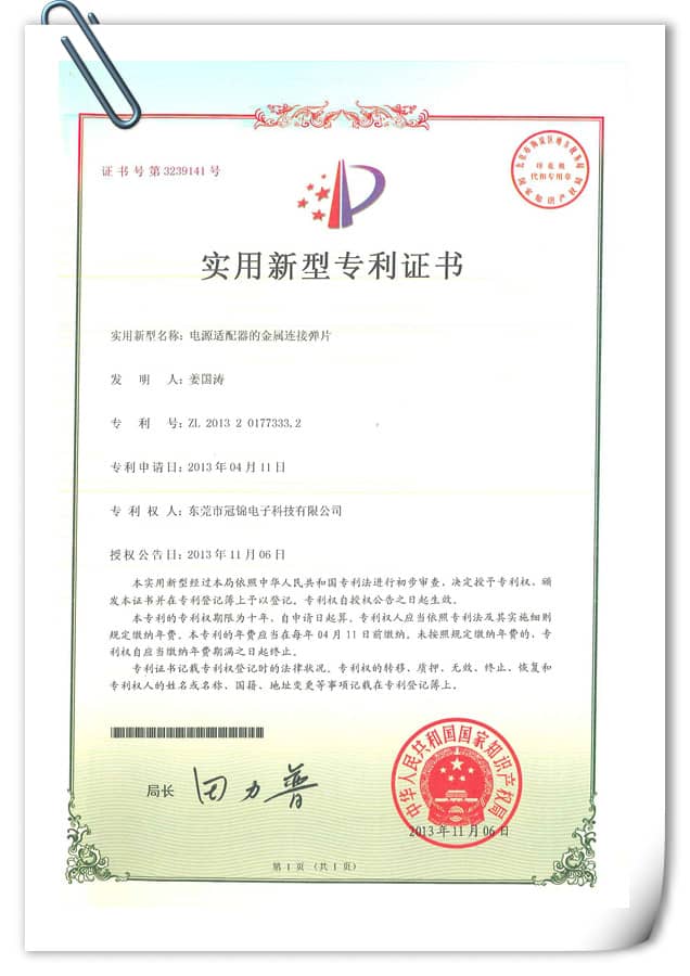 實(shí)用新型專(zhuān)利—電源適配器的金屬連接彈片（六）