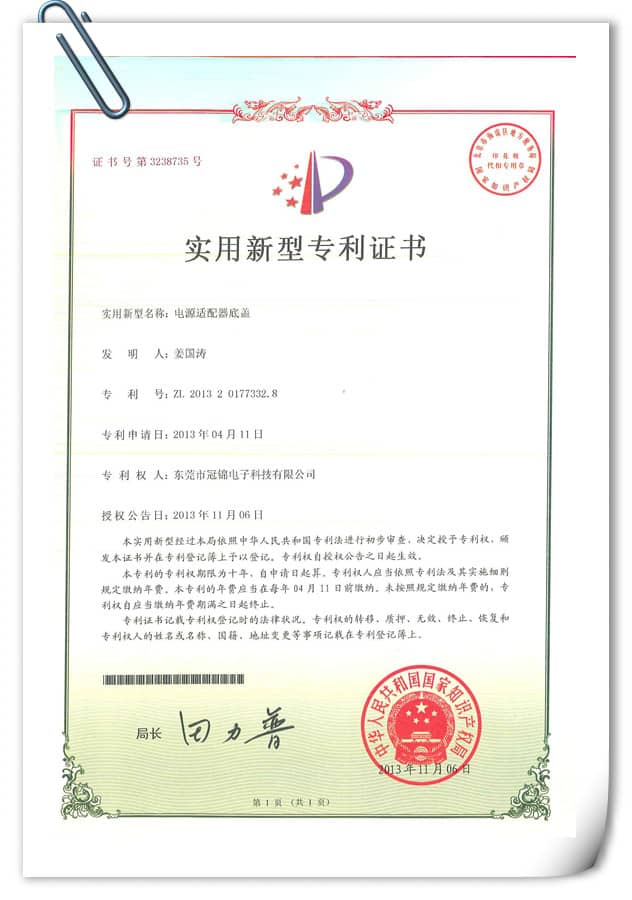 實用新型專利—電源適配器底蓋（十）